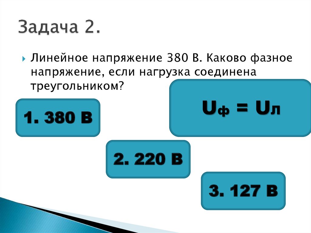 Линейное 380. Линейное напряжение и фазное напряжение 380. Линейное напряжение 380 в определить фазное. Линейное напряжение 380 в. определить фазное напряжение. Линейное и фазное напряжение 127,220,380.