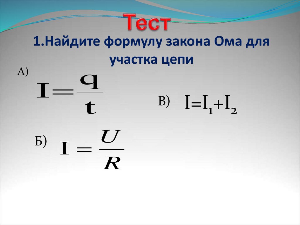 Формула ома для участка цепи