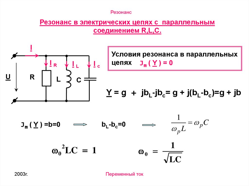 Цепь с последовательным соединением r c. Резонанс токов при параллельном соединении r l c элементов. Электрические цепи с параллельным соединением RLC. Резонанс при параллельном соединении RLC. Резонансная частота RLC цепи.