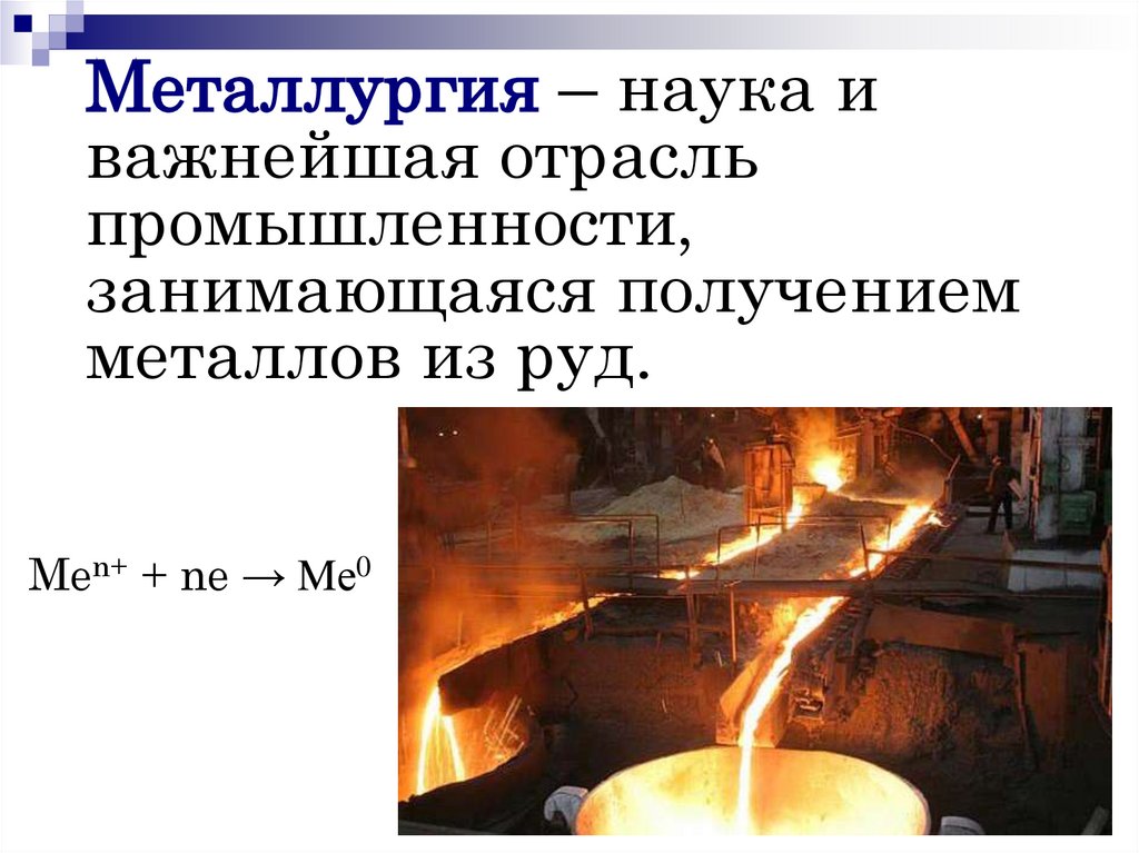 Урок стали. Металлургия. Получение металлов в металлургии. Металлургия это в химии. Пирометаллургия презентация.