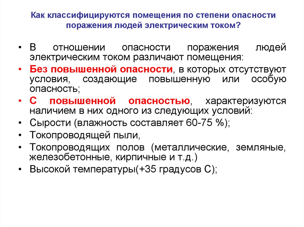 Электроустановки с повышенной опасностью