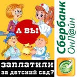 Как оплатить детский сад через интернет, в частности - через сбербанк онлайн, и где там вводить УИН