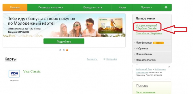 История в Сбербанк Онлайн
