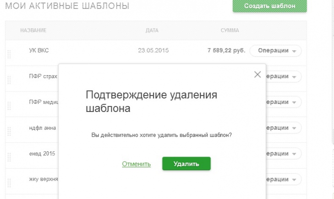 Подтверждение удаления шаблона в Сбербанк Онлайн