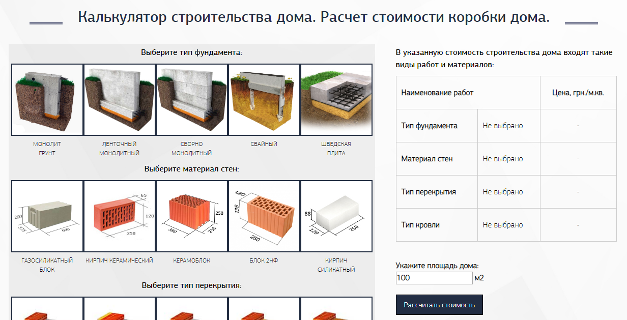 Калькулятор строительства дома. Рассчитать стоимость постройки дома. Калькулятор строительных материалов. Калькулятор стоимости строительства дома.