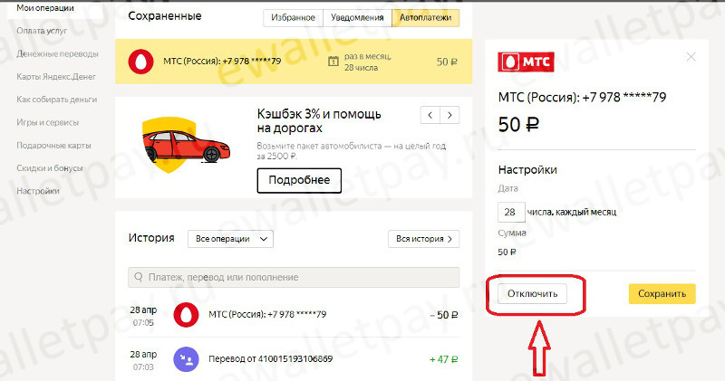 Отключение автоплатежа в Яендекс кошельке