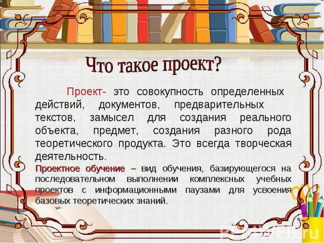 Что такое проект в школе. Проект школы. Что такое проект кратко. Проекты в начальной школе. Презентация проекта.