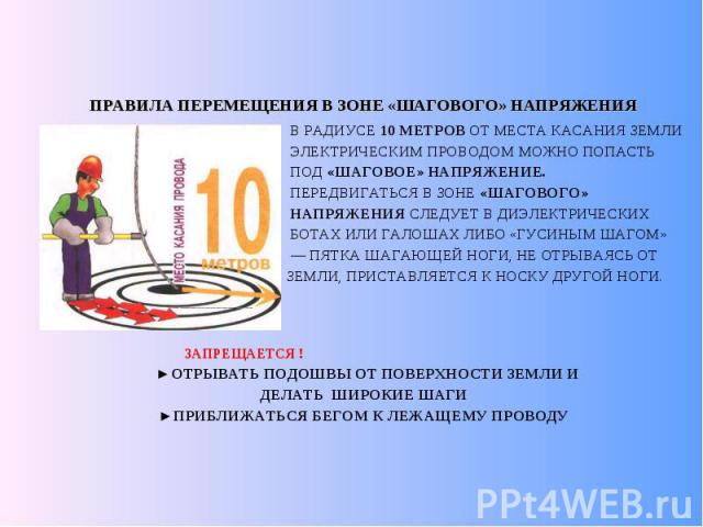 Перемещение в зоне шагового напряжения. Правила перемещения в зоне шагового напряжения. Выход из зоны шагового напряжения. Как передвигаться в зоне шагового напряжения. Попадание в зону шагового напряжения.