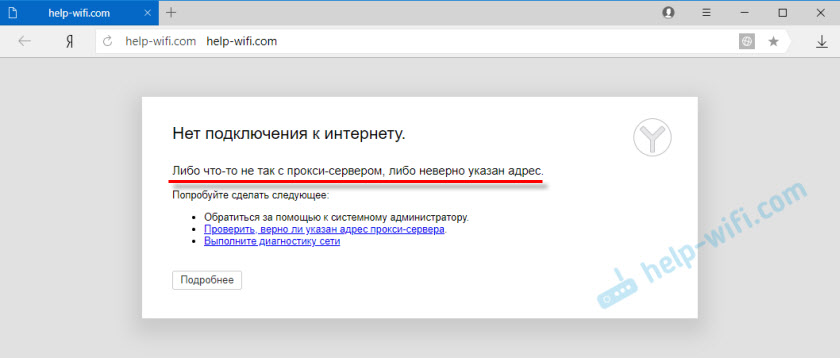 Яндекс.Браузер: "Либо что-то не так с прокси-сервером, либо неверно указан адрес"