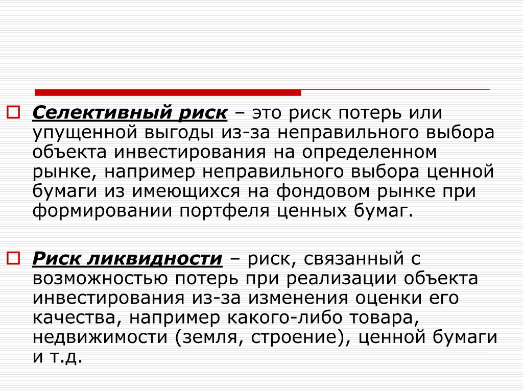 Выбор потери. Селективный риск. Селективные риски. Селективный это. Селективный риск является.