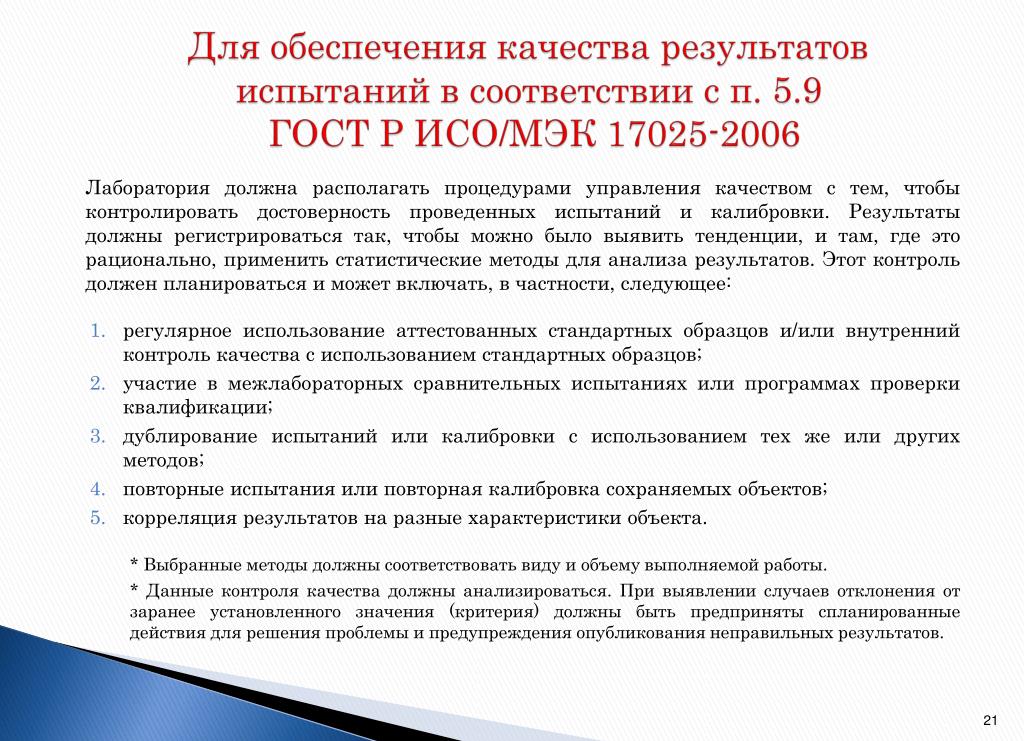 Условия проведения испытаний. Обеспечение достоверности результатов испытаний в лаборатории. Обеспечение достоверности результатов в испытательной лаборатории. Обеспечение качества результатов испытаний. Контроль качества испытаний в лаборатории результат проверки.