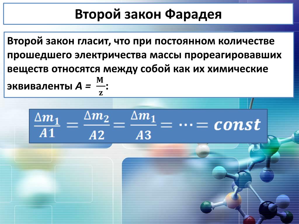 Закон фарадея. Второй закон Фарадея формулировка. 2 Закон Фарадея для электролиза формула. Формулировка 1 закона Фарадея. Второй закон Фарадея для электролиза формула.