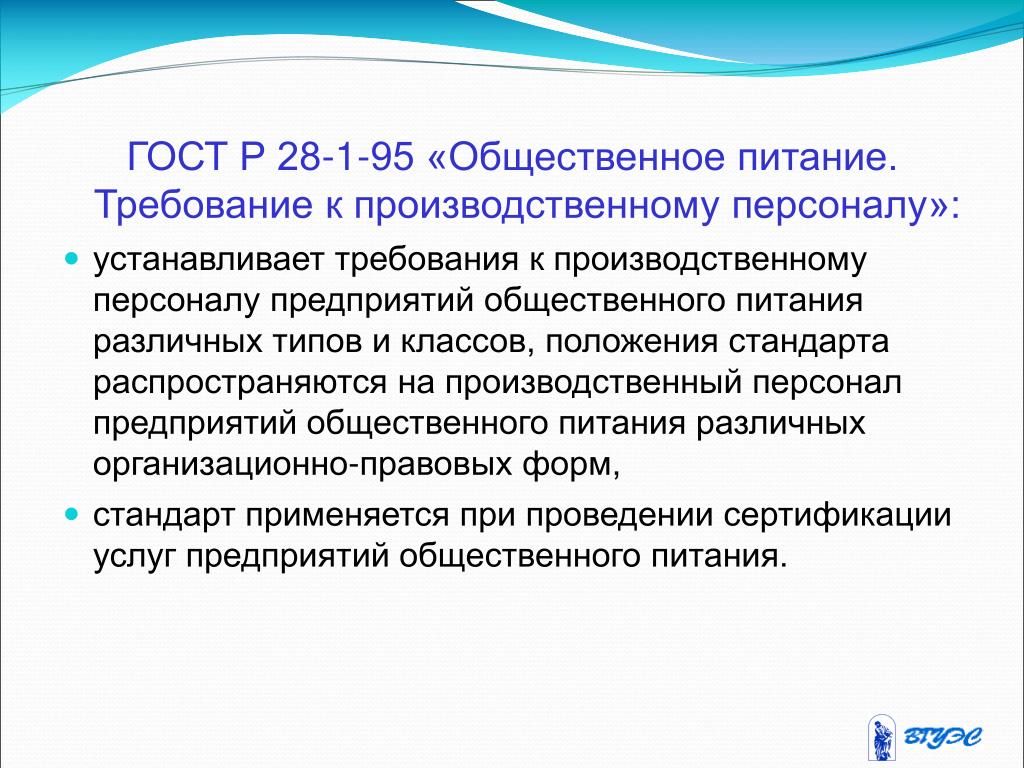 Государственные стандарты устанавливают. Требования к производственному персоналу. Производственный персонал предприятия общественного питания. Требования к производственному персоналу общественного питания. Требования к персоналу производственного подразделения..