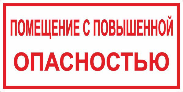 Опасность здания. Особо опасные помещения по электробезопасности. Табличка особо опасное помещение. Особо опасное помещение по электробезопасности табличка. Помещение повышенной опасности обозначение.