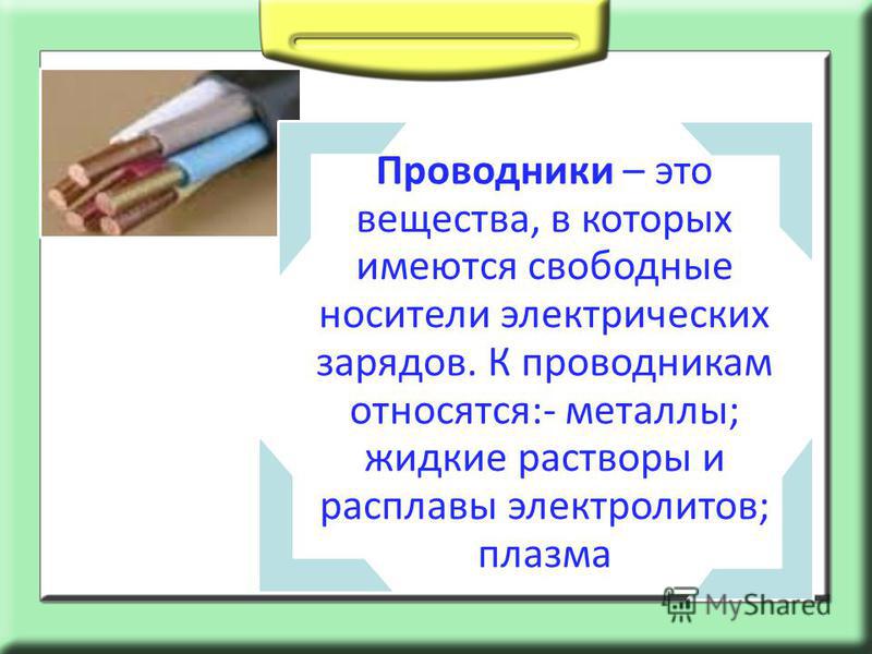 Непроводники электричества. Проводники презентация. Проводники физика 8 класс. Проводник это в физике. Свободные носители электрических зарядов в проводниках.