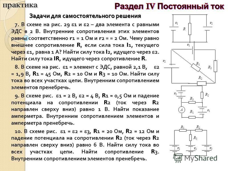 Сопротивление равно 0 ом. Решение задач на цепи постоянного тока p Ист. Внутреннее сопротивление элемента. Задачи по ЭДС. Внутреннее сопротивление в схеме решение задач.