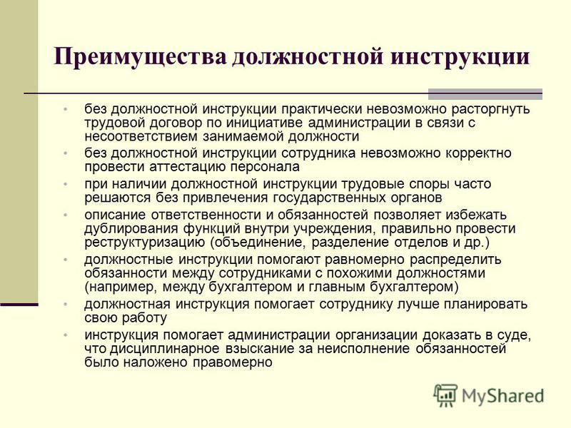 Чем отличается должностная инструкция. Разработка должностных инструкций. Должностные инструкции выполнялись. Функции должностной инструкции. Преимущества должностной инструкции.