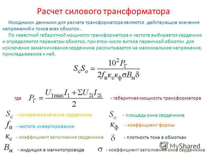 Мощность трансформатора тока. Формула расчета трансформатора напряжения. Частота тока трансформатора формула. Формулы ЭДС обмоток трансформатора. Расчет силового трансформатора.