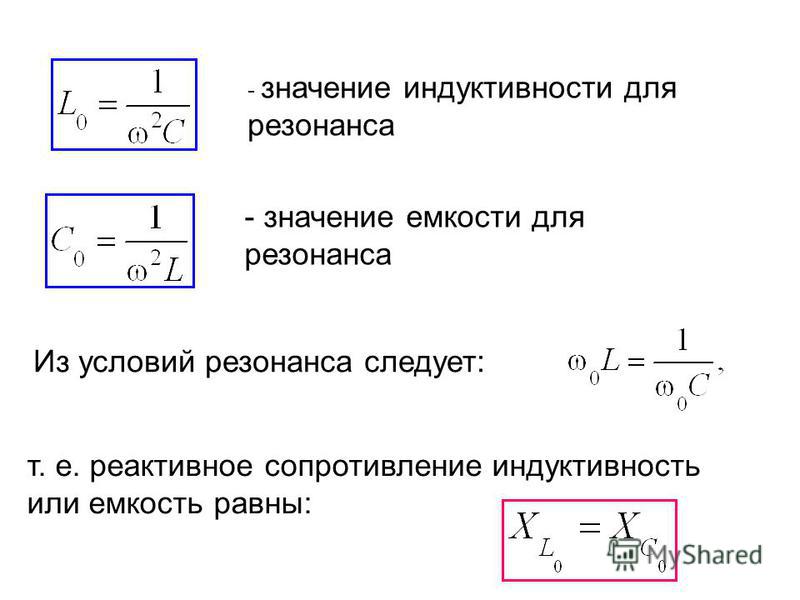 Резонанс конденсатора