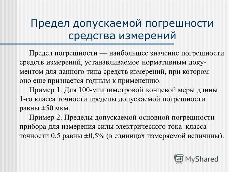 Предел допускаемой погрешности. Предел допустимой погрешности средств измерений. Предел допускаемой погрешности измерения. Предел допускаемой абсолютной погрешности средства измерений. Допускаемая погрешность измерения.