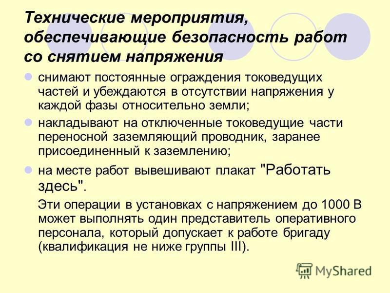 Мероприятия обеспечивающие безопасность работ в электроустановках