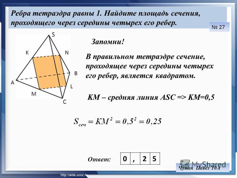 Сечение через которое проходит. Площадь сечения тетраэдра через ребра. Формула площади сечения правильного тетраэдра. Площадь сечениятетрайдера. Площадь сечения правильного тетраэдра.