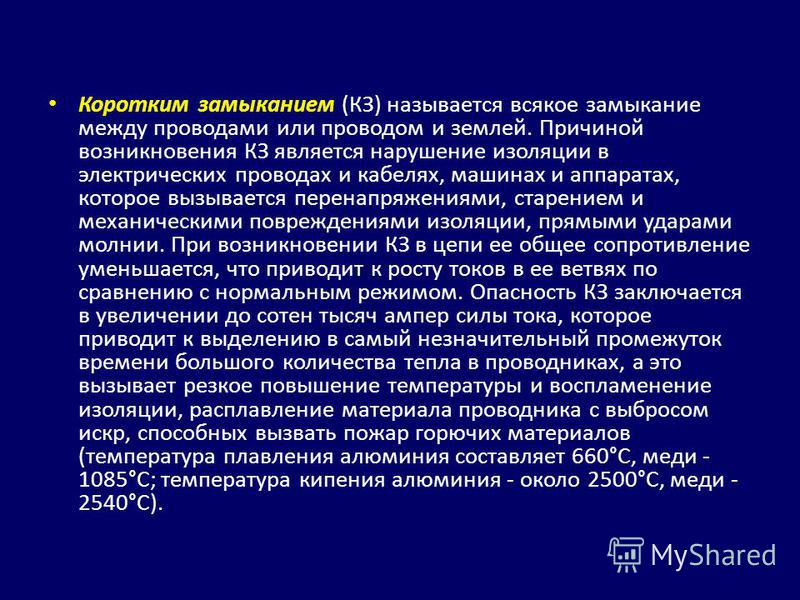 Кз это. Что называют коротким замыканием. Причины возникновения короткого замыкания. Почему короткое замыкание называется коротким. Признак появления короткого замыкания.