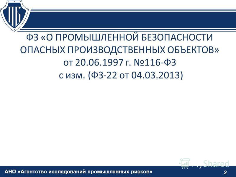 Фз о безопасности опасных производственных объектов