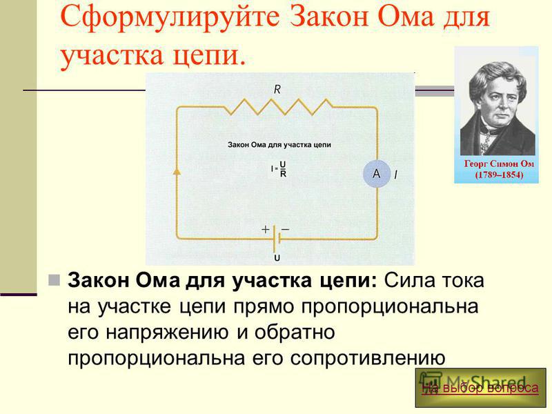 Физика 8 класс сопротивление и закон ома. Сформулируйте закон Ома для участка цепи. Сформируйте закон Ома.