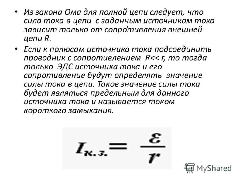 Формула полной цепи. Закон Ома для полного электрического сопротивления цепи. Закон Ома для полной электрической цепи формула. Закон Ома для полной цепи формула. Две формулы закона Ома для полной цепи.