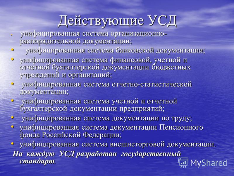 Унифицированные системы документации. • УСД — унифицированная __________________________документации.. Унифицированные системы документации в Российской Федерации. Унифицированные системы документации картинки.