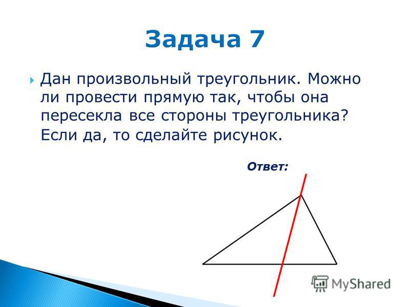 Можно ли сделать три. Как нарисовать произвольный треугольник. Прямая в треугольнике. Прямая касается треугольника. В треугольнике проведена прямая.