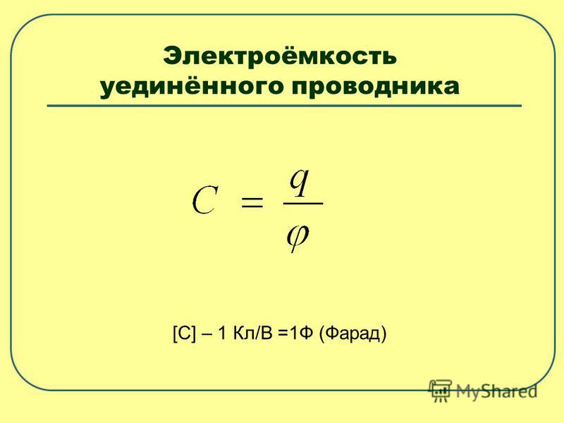 Электроемкость конденсатора измеряется. Электрическая ёмкость уединённого проводника. Электроёмкость уединённого проводника. Электроемкость уединенного проводника. Электрическая емкость уединенного проводника.