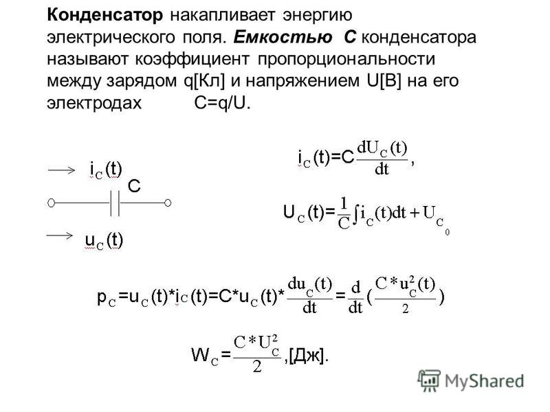 Конденсатор состоящий из двух. Конденсатор накапливает энергию. Энергия накопленная в конденсаторе. Накопление заряда в конденсаторе. Конденсатор накапливает заряд.