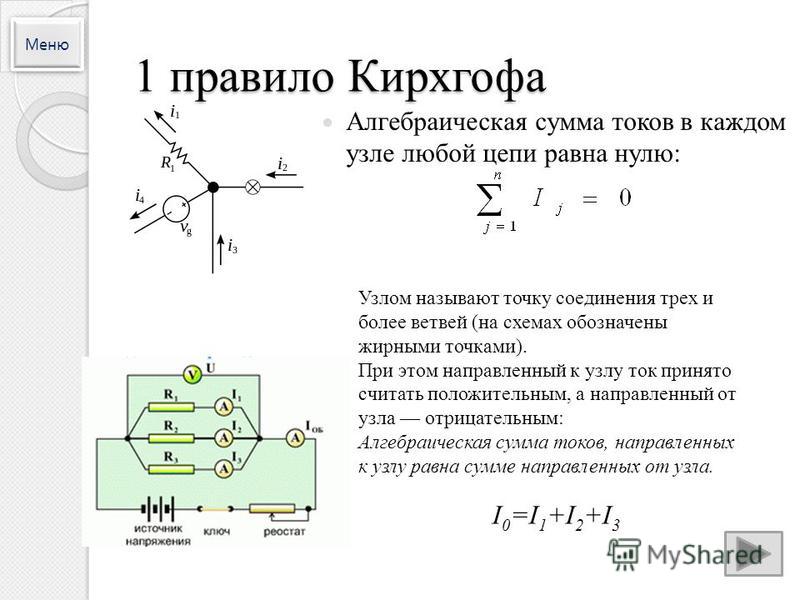 Электрические цепи кирхгофа. Первое правило Кирхгофа формула. Алгебраическая сумма токов в узле.