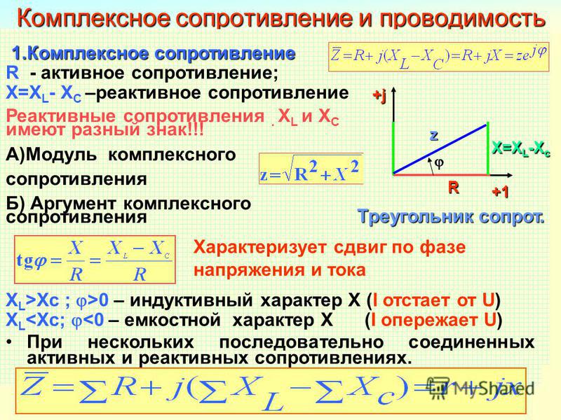 Полное сопротивление r r. Комплексные сопротивления и проводимости. Сопротивление и проводимость. Комплексное сопротивление и комплексная проводимость. Реактивное сопротивление в комплексной форме.