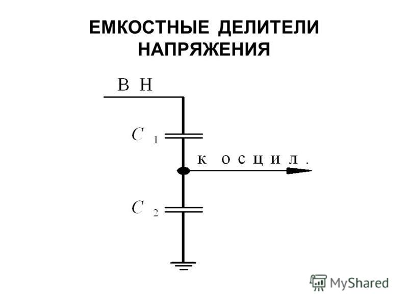 Делитель напряжения на резисторах. Емкостной делитель напряжения 10 кв схема. Делитель переменного напряжения схема. RC делитель напряжения. Делитель напряжения переменного тока конденсаторный схема.