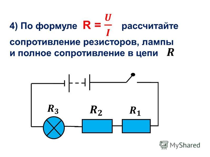 Каково сопротивление резистора. Вычислить сопротивление резисторов формула. Как рассчитать сопротивление лампочки. Формула расчета сопротивления резистора. Формула подсчета сопротивления резистора.