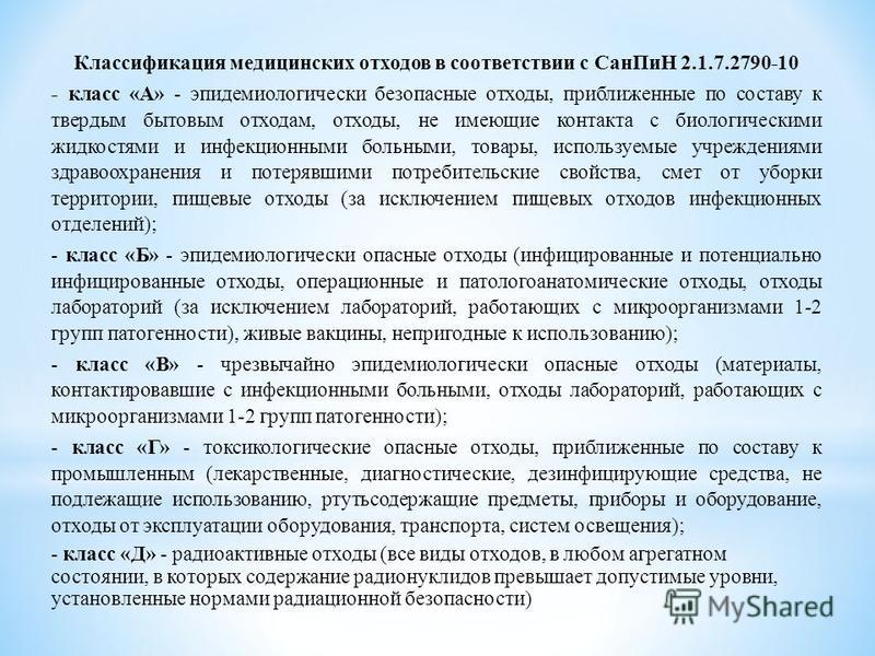 Сан пин 2.1 3684 21. САНПИН по обращению с медицинскими отходами 2021 новый. САНПИН по мед отходам 2790-10. САНПИН медицинские отходы 2021. Утилизация медицинских отходов САНПИН 2.1.7.2790-10.