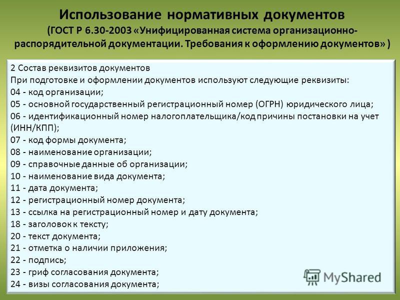 Документ унифицирован стандарт. Система организационно-распорядительной документации. УСОРД. Каким нормативным документом регламентируется применение УСОРД. Обязательные реквизиты УСОРД.