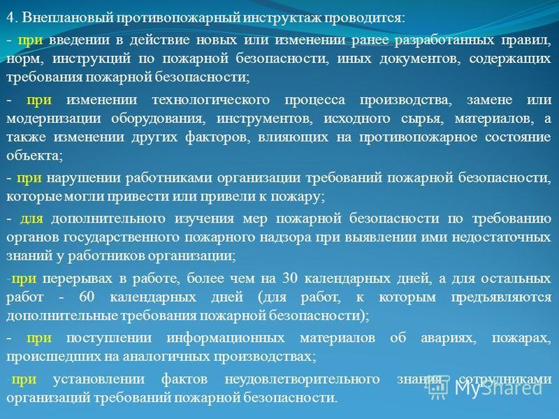 Внеплановый противопожарный инструктаж проводится