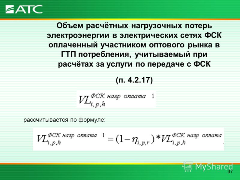 Кто оплачивает потери в сетях. Потери электроэнергии формула. Нагрузочные потери электроэнергии в линии. Формула расчета потерь электроэнергии. Потери в электрических сетях формула.