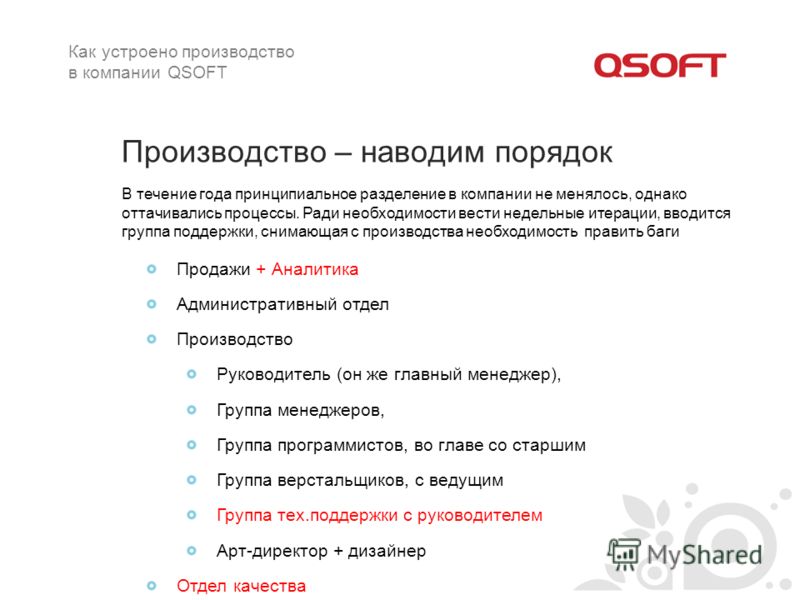 Производитель перевод. Как устроено производство. Презентация о компании QSOFT filetype:pdf.