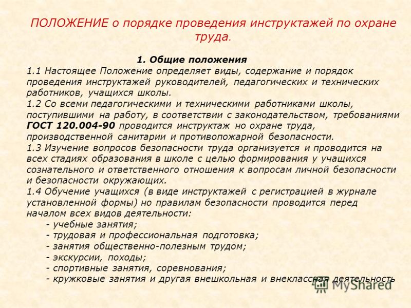 Порядок инструктажей по охране труда. Основные положения инструктажа по технике безопасности. Положение о порядке проведения инструктажей по охране труда. Положение о проведении инструктажа по ТБ. Техника безопасности порядок проведения инструктажа.