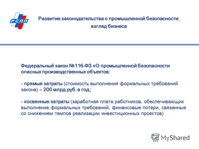 Федеральный закон 116 фз о промышленной безопасности