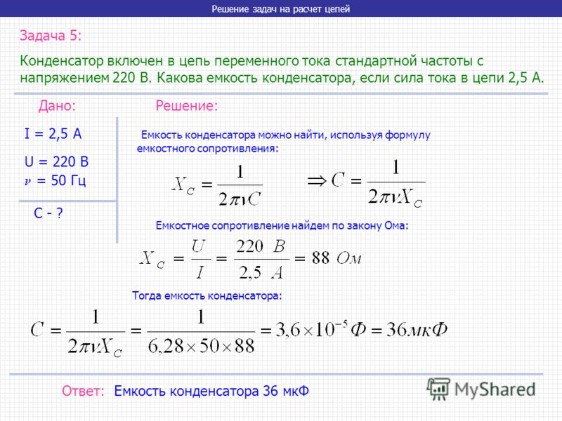 Напряжение 50 в. Сопротивление конденсатора переменному току 50 Гц. Емкость конденсатора с силой тока напряжением и частотой. Ёмкость сопротивления конденсатора от частоты. Емкость цепи конденсаторов.