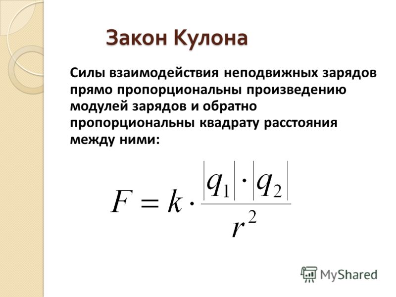 Сила кулоновского взаимодействия двух точечных зарядов. Сила взаимодействия двух зарядов формула. Закон кулона формула. Сила взаимодействия электрических зарядов формула. Формула силы взаимодействия кулона.