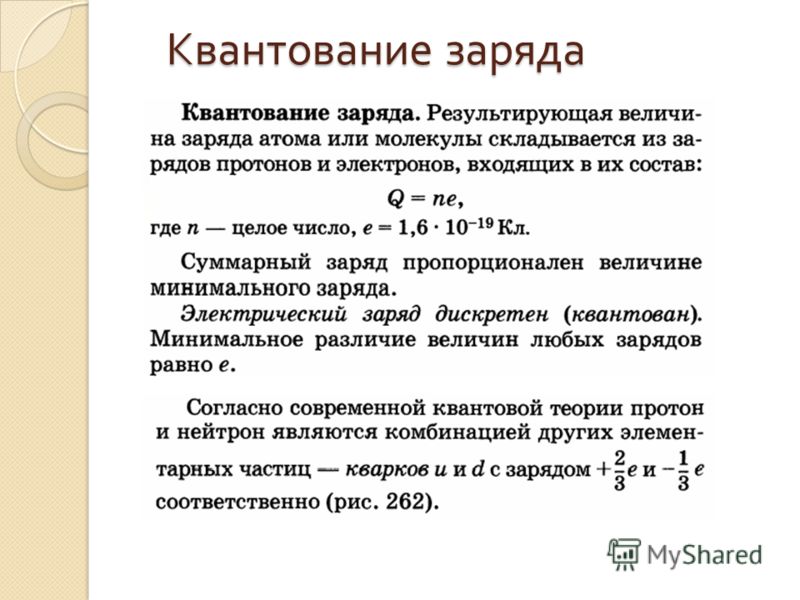 Заряд абсолютный. Квантование заряда. Квантование электрического заряда. Закон квантования электрического заряда. Квантование заряда физика.