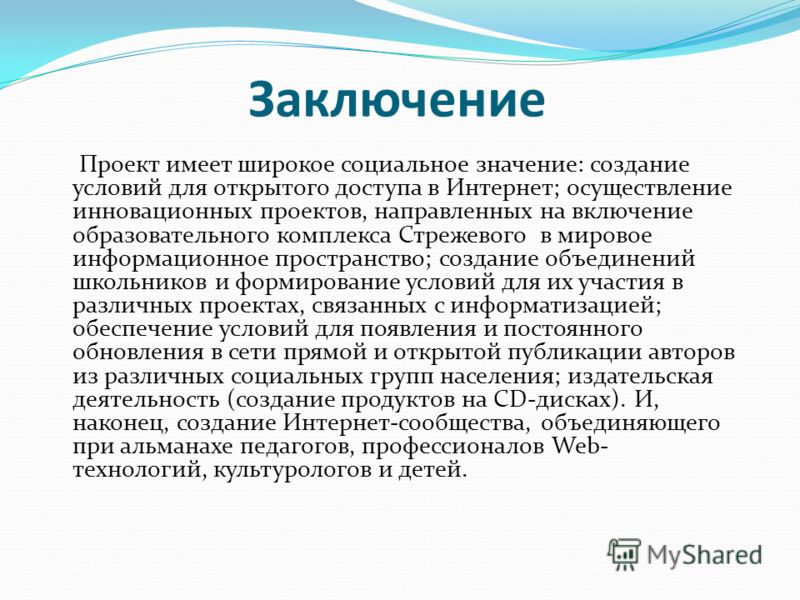 Заключение на класс. Заключение проекта. Заключение по проекту. Заключение в проекте примеры. Заключение и вывод в проекте.