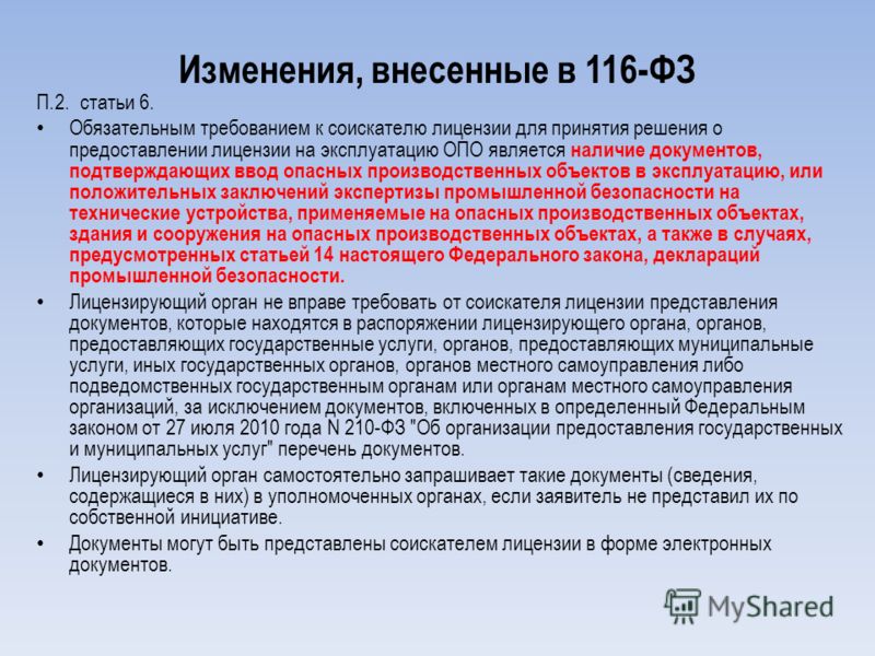 Статья 6 федерального. Изменения в федеральный закон. Промышленная безопасность опо. Статья 6 ФЗ 116 О промышленной безопасности. Изменения в федеральный закон вносятся Федеральным законом.